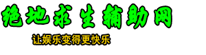 绝地求生辅助-PUBG科技外挂-高端稳定多功能