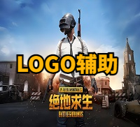 绝地求生LOGO辅助-最稳土豪定制版本