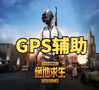 绝地求生GPS雷达辅助-共享雷达服务端