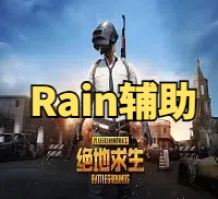 绝地求生Rain雷达辅助-雷达内部天卡项目