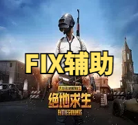 绝地求生FIX内部辅助-私人内部稳定360天